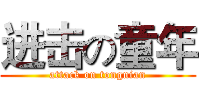 进击の童年 (attack on tongnian)