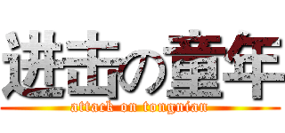 进击の童年 (attack on tongnian)