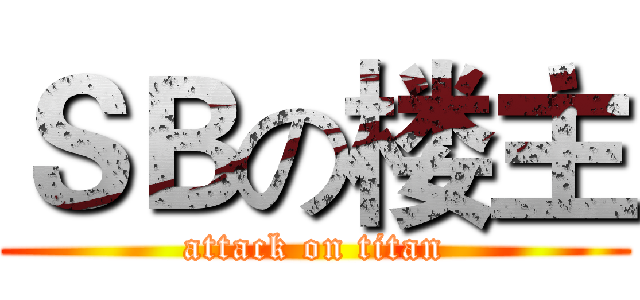 ＳＢの楼主 (attack on titan)