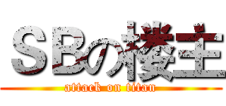 ＳＢの楼主 (attack on titan)