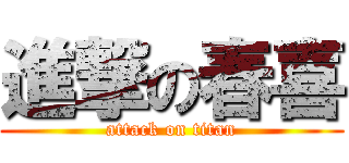 進撃の春喜 (attack on titan)