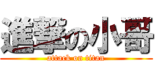 進撃の小哥 (attack on titan)