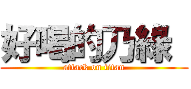 好喝的乃綠  (attack on titan)