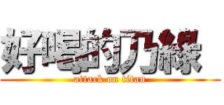 好喝的乃綠  (attack on titan)