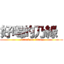 好喝的乃綠  (attack on titan)