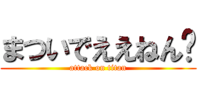 まついでええねん👍 (attack on titan)