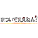 まついでええねん👍 (attack on titan)