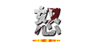 怒 ()