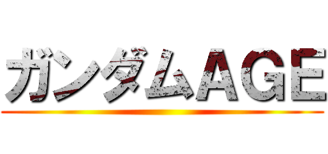 ガンダムＡＧＥ ()