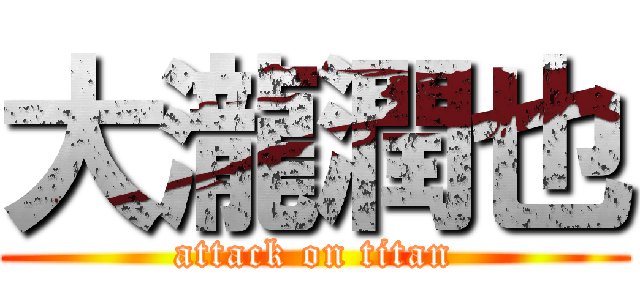 大瀧潤也 (attack on titan)