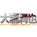 大瀧潤也 (attack on titan)