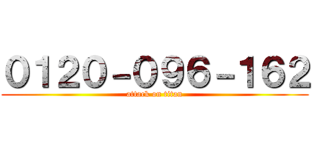 ０１２０－０９６－１６２ (attack on titan)