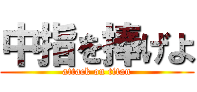 中指を捧げよ (attack on titan)