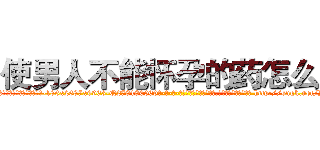 使男人不能怀孕的药怎么买 (使男人不能怀孕的药怎么买【电-186x2687x6963-Q278180069元-吉-药-业】我们做的是长期生意,靠的是老客户长期支持 http://sngk.net/YdcdKL
)