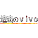 进击のｖｉｖｏ (attack on titan)