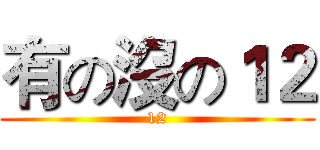 有の沒の１２ (12)