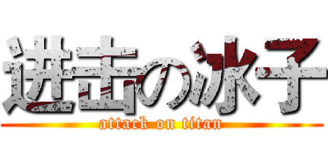 进击の冰子 (attack on titan)
