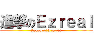 進撃のＥｚｒｅａｌ (League of Legends)