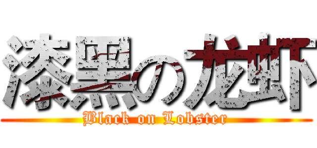 漆黑の龙虾 (Black on Lobster)