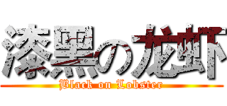 漆黑の龙虾 (Black on Lobster)