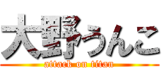 大野うんこ (attack on titan)