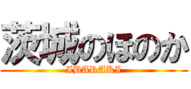 茨城のほのか (IBARAKI)