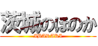 茨城のほのか (IBARAKI)