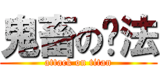 鬼畜の泽法 (attack on titan)