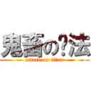 鬼畜の泽法 (attack on titan)