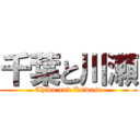 千葉と川瀬 (Chiba and Kawase)