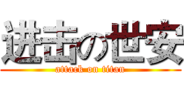 进击の世安 (attack on titan)