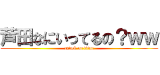 芦田なにいってるの？ｗｗ (attack on titan)