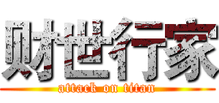 财世行家 (attack on titan)