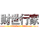 财世行家 (attack on titan)