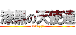 漆黒の天使達 (twilight)