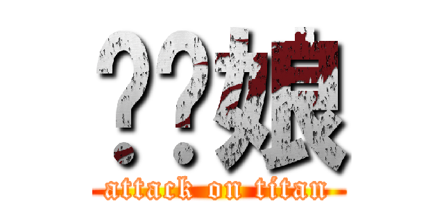 榦你娘 (attack on titan)