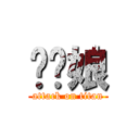 榦你娘 (attack on titan)