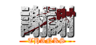 謝謝 (THANKS)