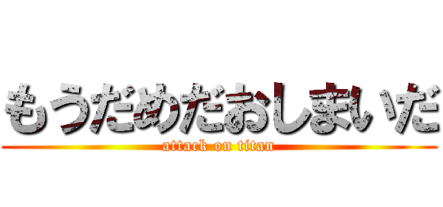 もうだめだおしまいだ (attack on titan)