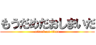 もうだめだおしまいだ (attack on titan)