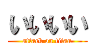 いいいい (attack on titan)