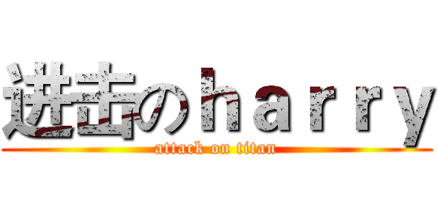 进击のｈａｒｒｙ (attack on titan)