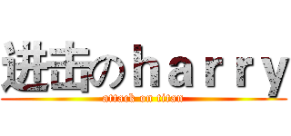 进击のｈａｒｒｙ (attack on titan)