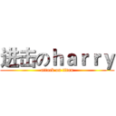 进击のｈａｒｒｙ (attack on titan)