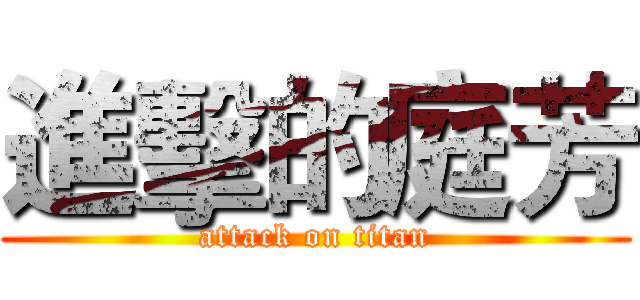 進擊的庭芳 (attack on titan)