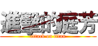 進擊的庭芳 (attack on titan)