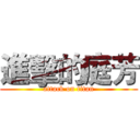 進擊的庭芳 (attack on titan)