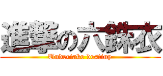 進撃の六銖衣 (Undertake destiny)