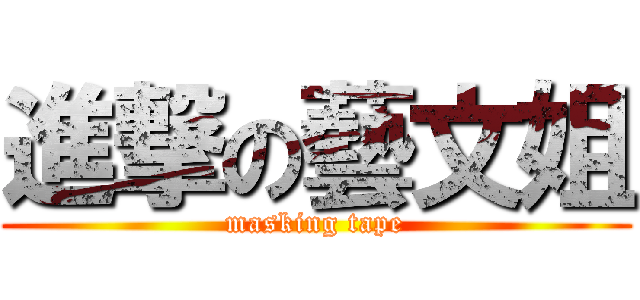 進撃の藝文姐 (masking tape)