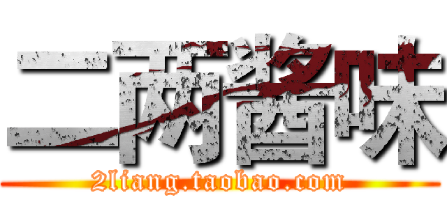 二两酱味 (2liang.taobao.com)